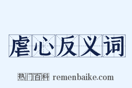 虐心反义词是什么意思的图片